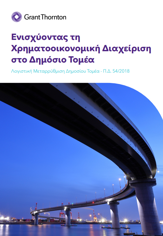 Λογιστική Μεταρρύθμιση Δημοσίου Τομέα - Π.Δ. 54/2018