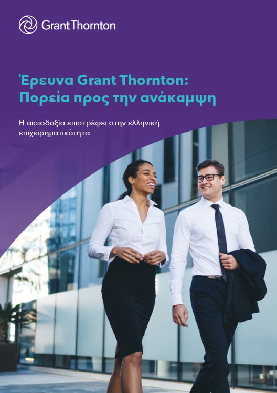 Έρευνα Grant Thornton:Πορεία προς την ανάκαμψη