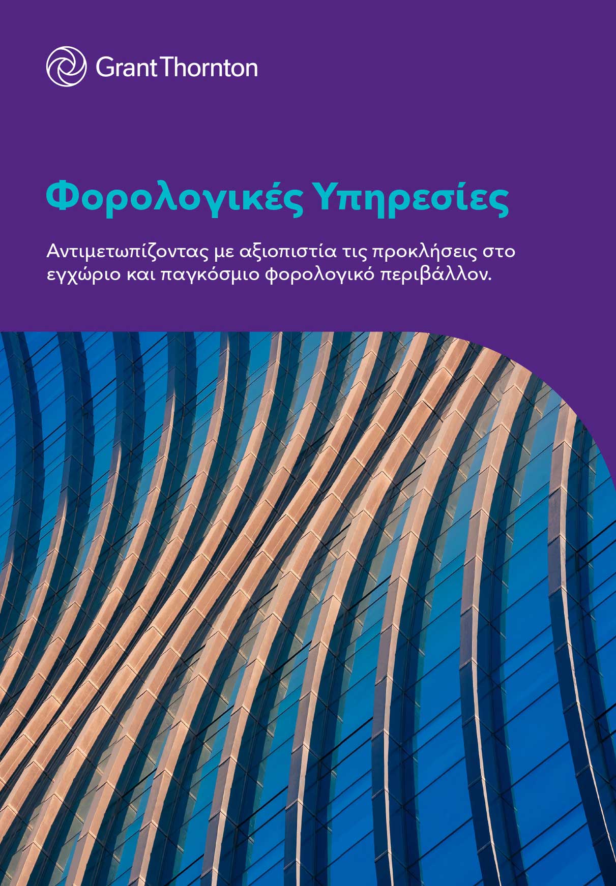 Κατεβάστε το φυλλάδιο για τις Φορολογικές Υπηρεσίες μας